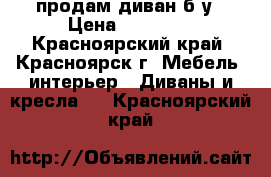 продам диван б/у › Цена ­ 10 000 - Красноярский край, Красноярск г. Мебель, интерьер » Диваны и кресла   . Красноярский край